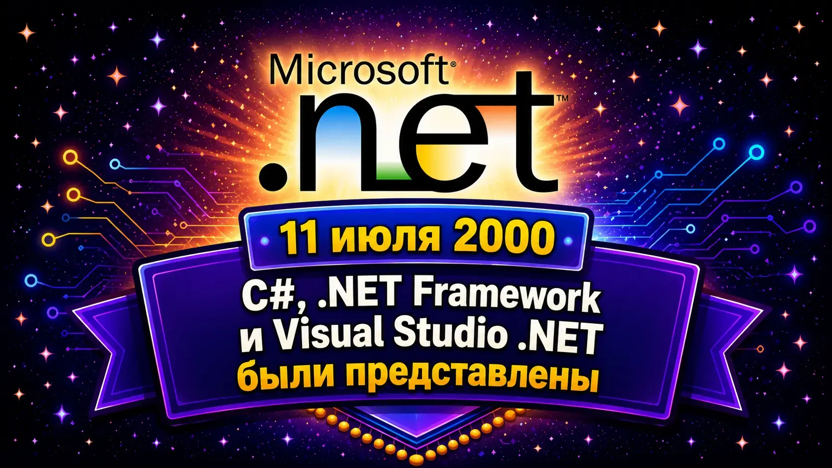 11 июля 2000 — запуск платформы .NET, C# и Visual Studio .NET на PDC