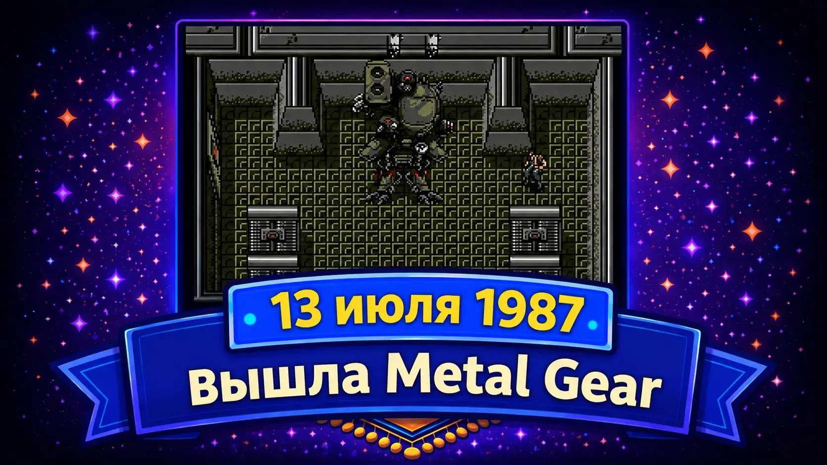 13 июля 1987 года — вышла Metal Gear
