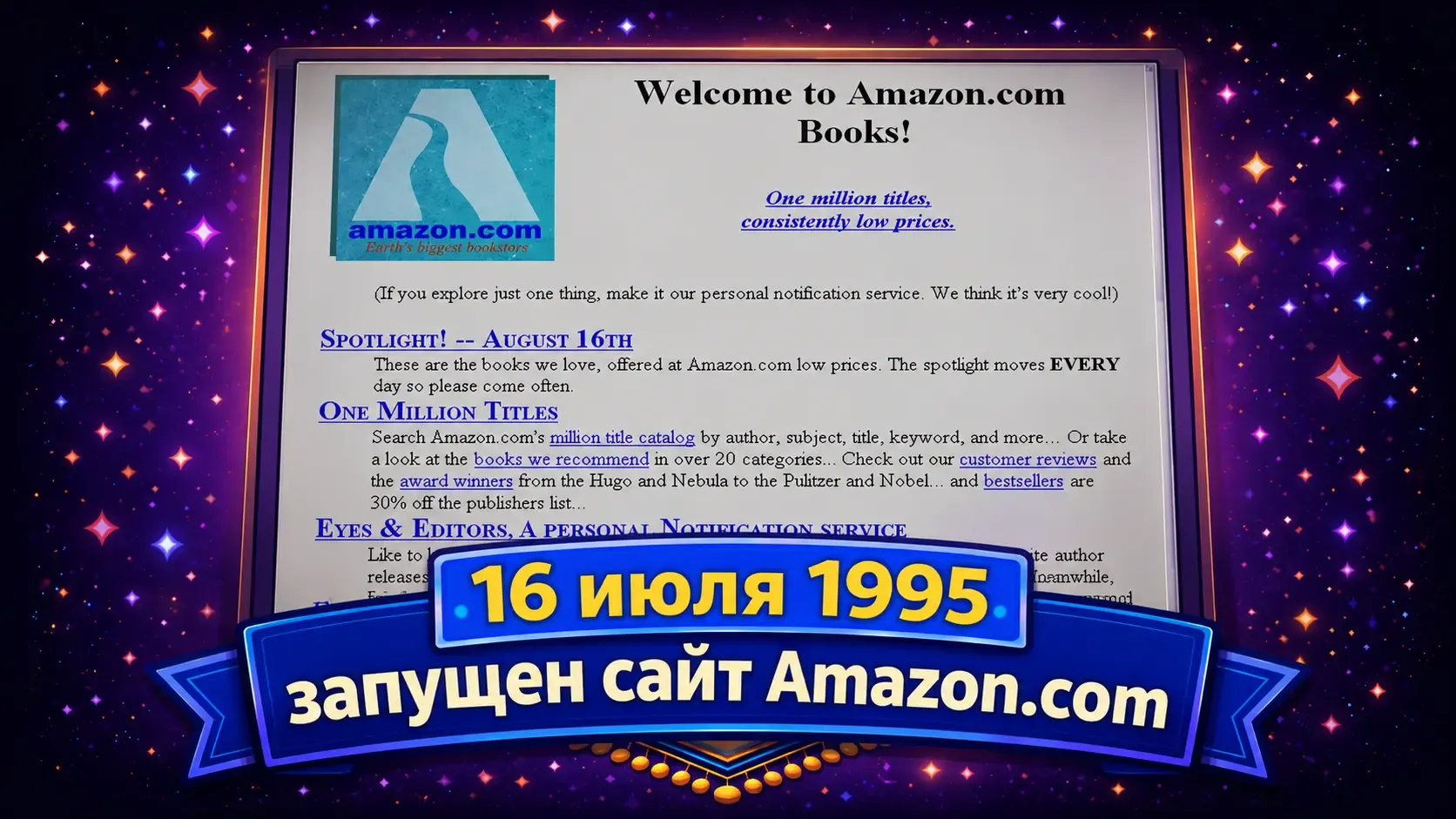 16 июля 1995 года запущен сайт Amazon.com как интернет-магазин книг
