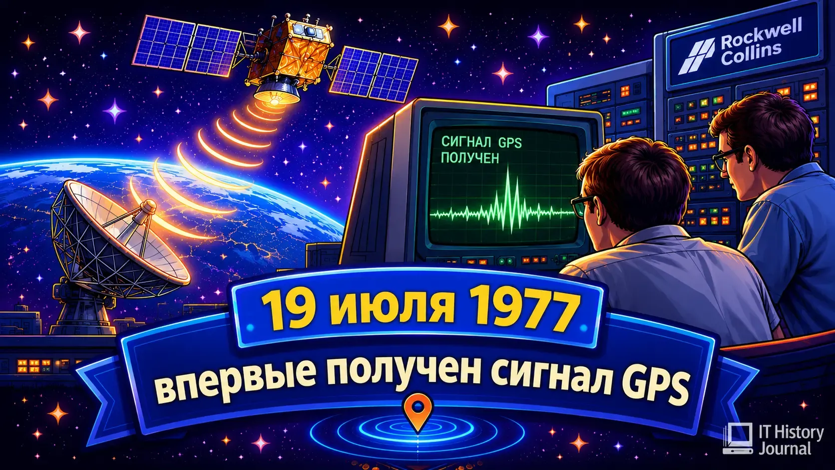 19 июля 1977 — впервые получен сигнал GPS