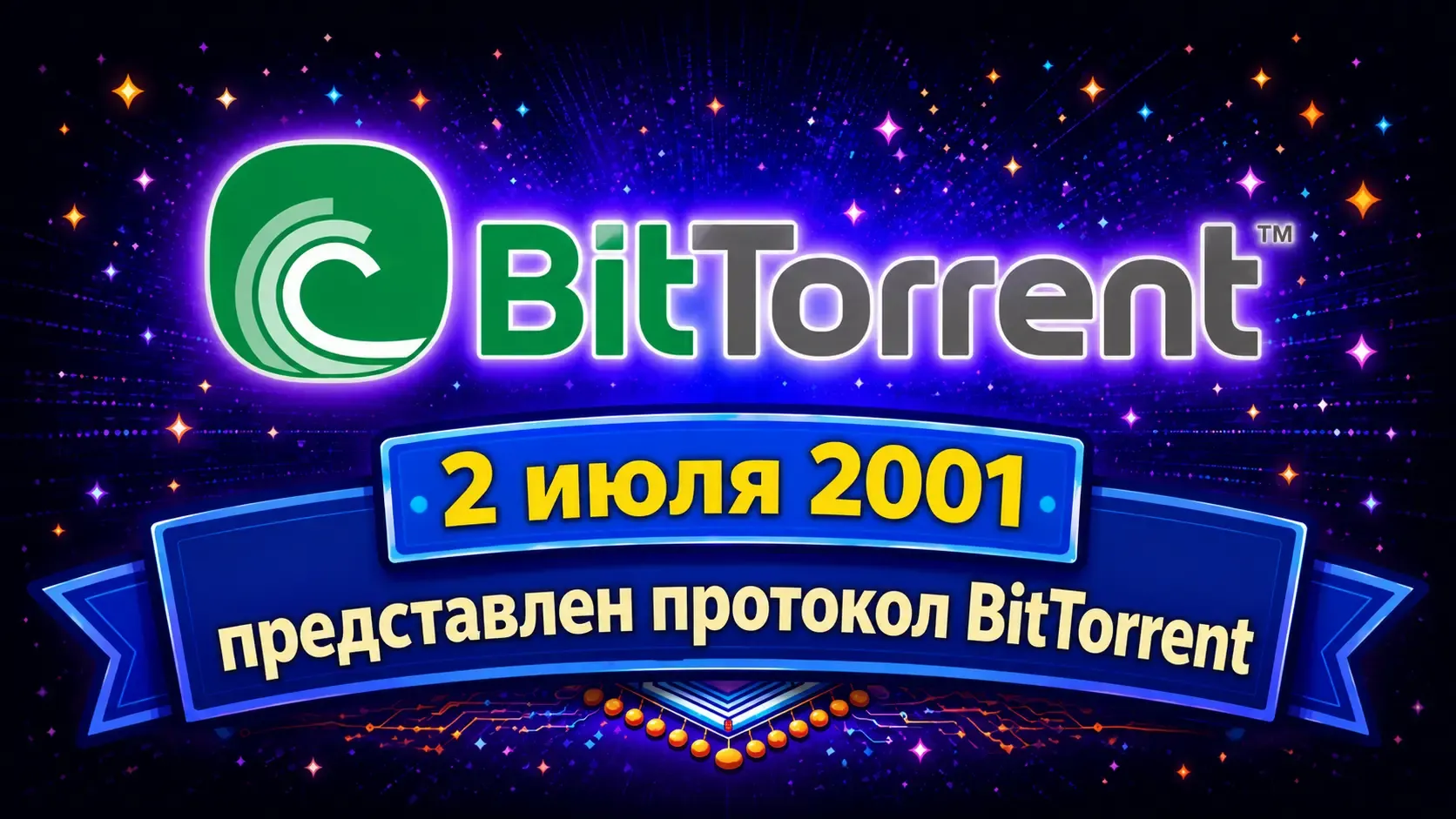 Представлен протокол BitTorrent (2001)