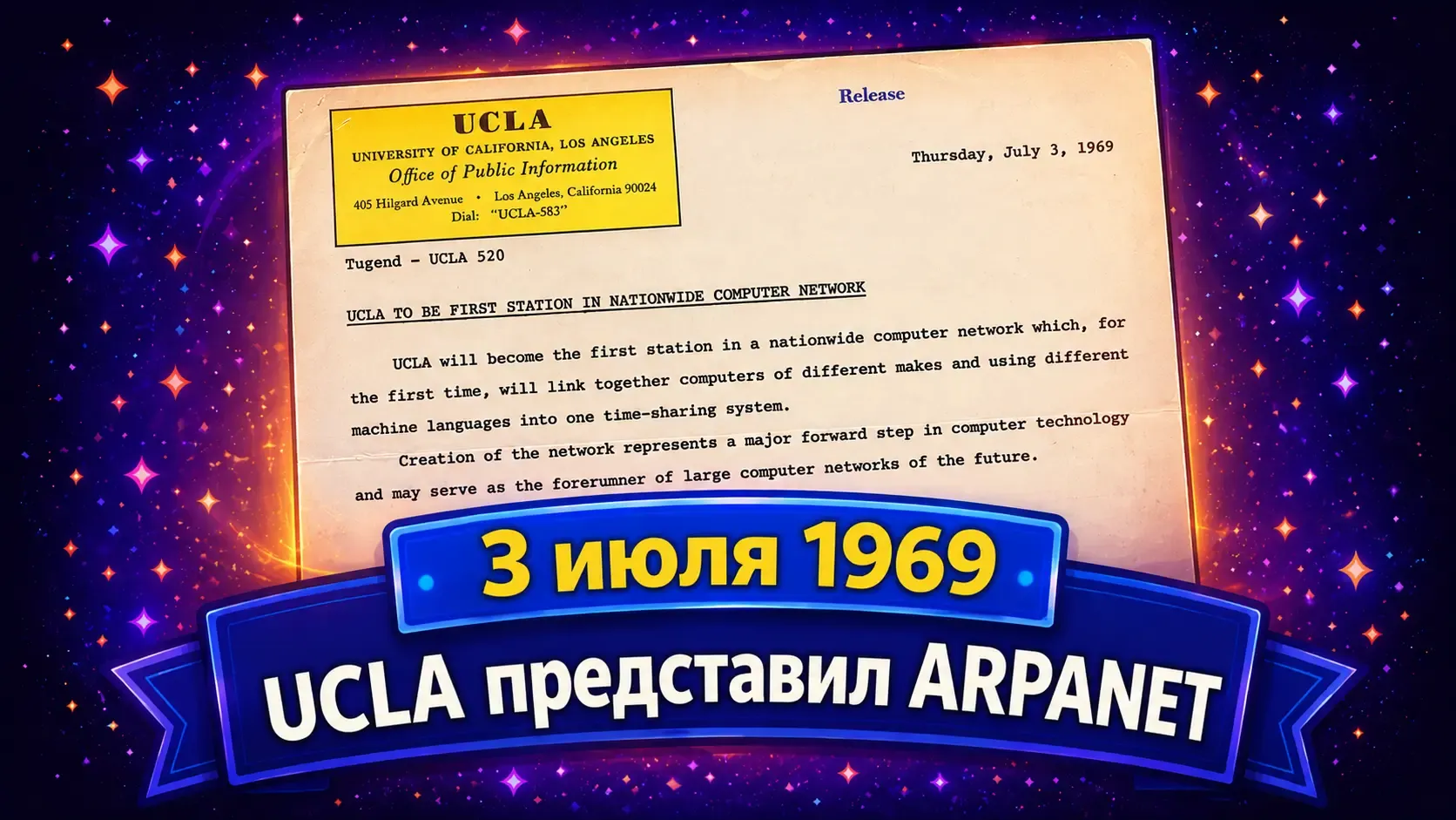 UCLA представил общественности концепцию сети ARPANET (1969)