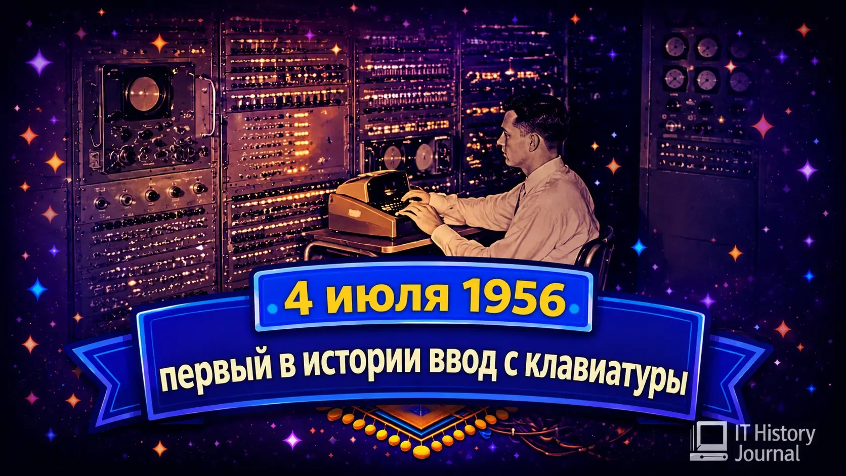 На компьютере MIT Whirlwind впервые продемонстрировали ввод с клавиатуры (1956)