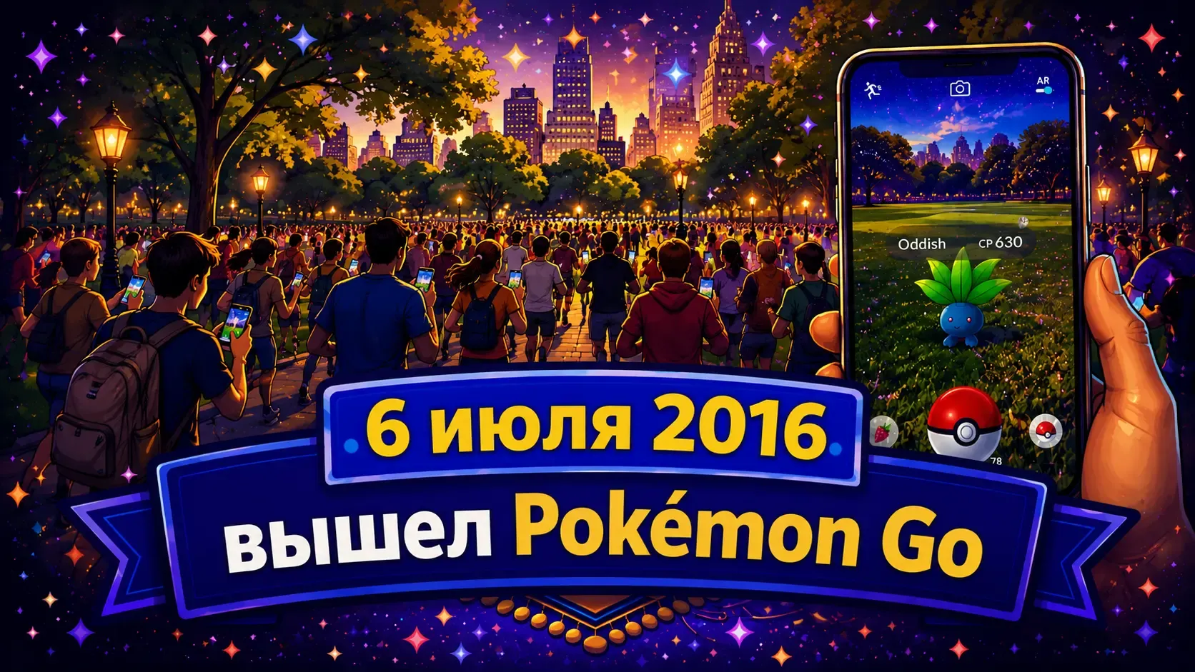 История Pokémon Go: как игра изменила мир дополненной реальности в 2016 году