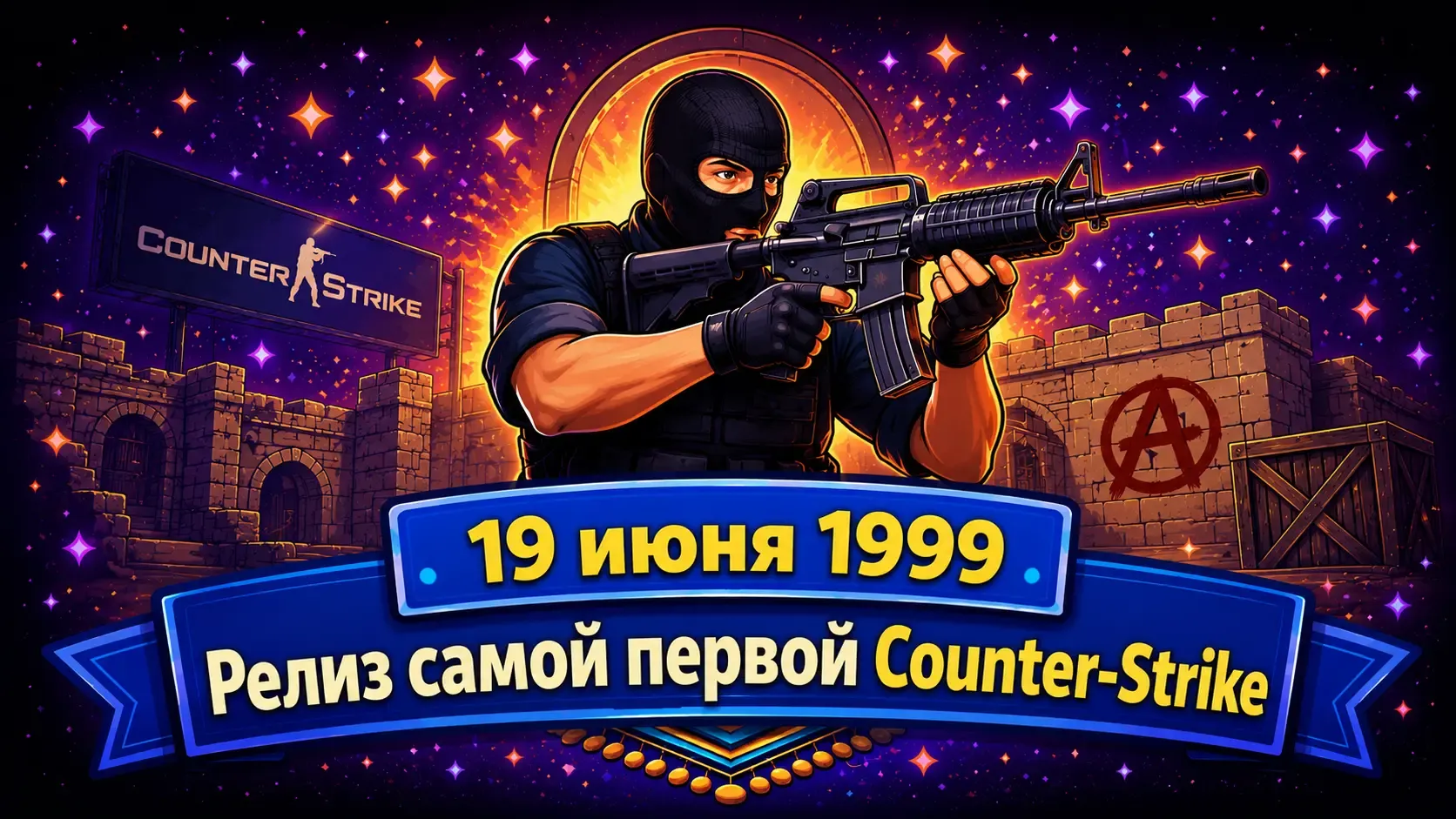 От модификации к культовой игре: первая Counter-Strike и её дата выхода