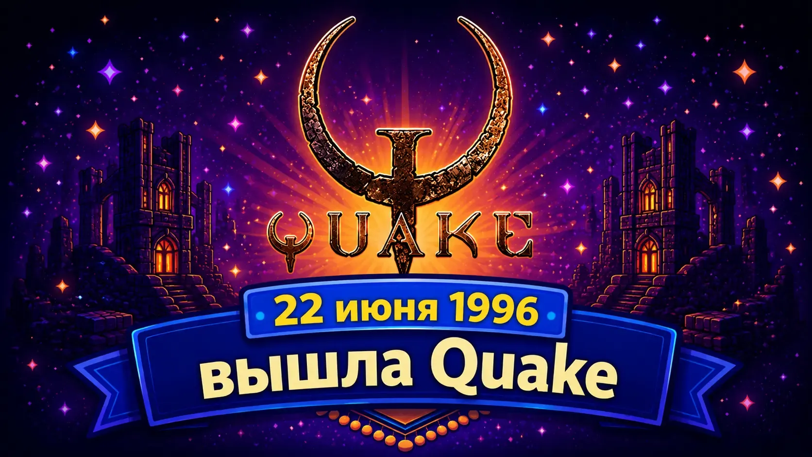 22 июня 1996: Как Quake изменил развитие 3D-графики и сетевых игр