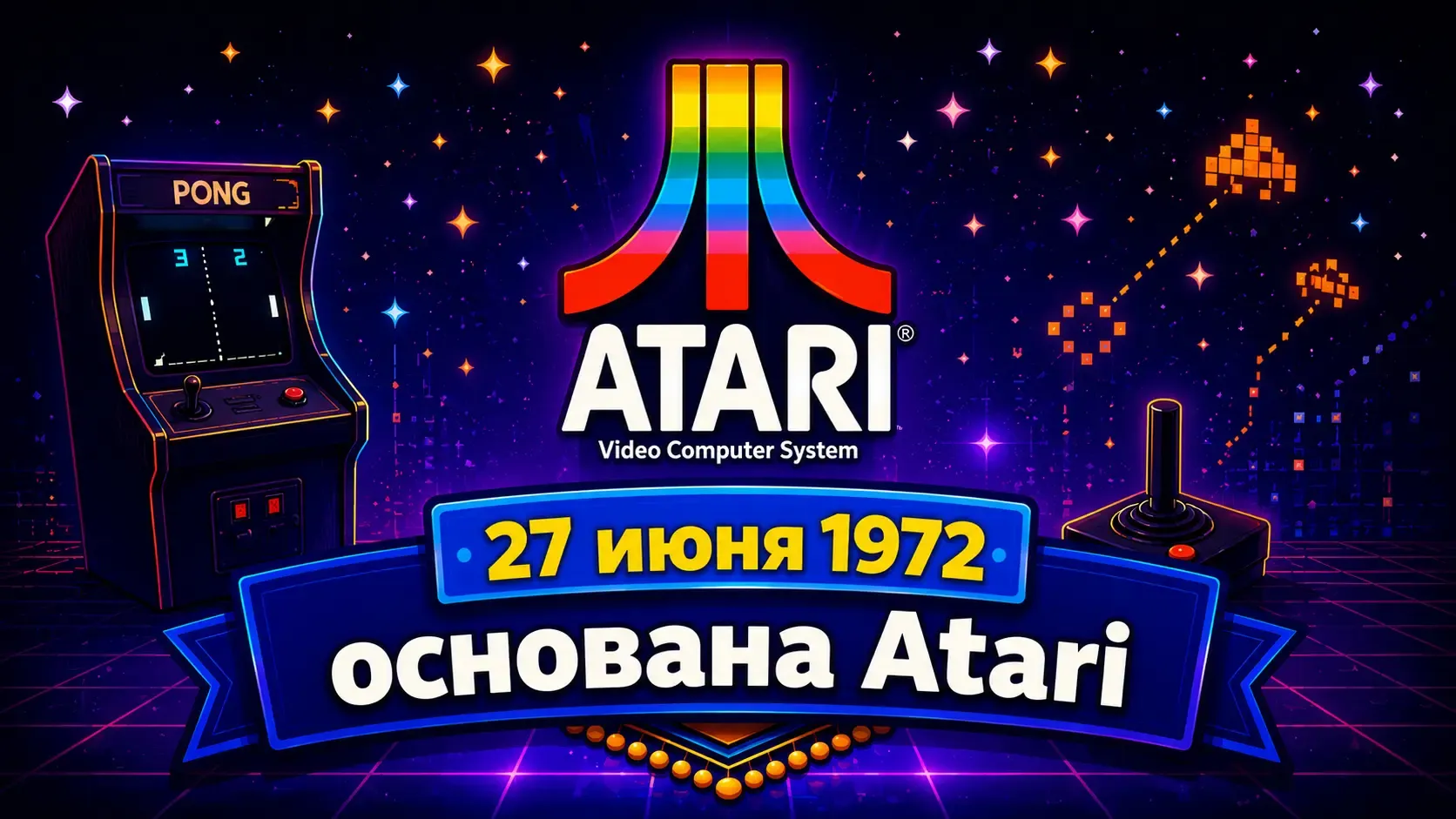 История основания Atari: от первых игр до легенды индустрии